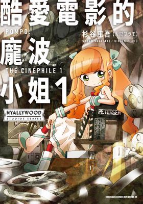 酷愛電影的龐波小姐