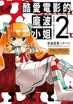 酷愛電影的龐波小姐