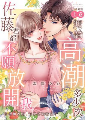 無論高潮多少次佐藤君都不願放開我～手指和舌頭，妳更喜歡哪個？