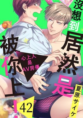 沒想到居然是被你上！～心上人是AV男優