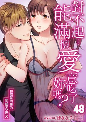 對不起…能滿懷愛意吃了妳嗎？～和慾望同事的同居SEX～
