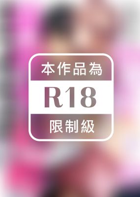 交往0天就做愛結婚～淫亂的我與他的故事