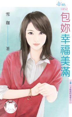 包妳幸福美滿～不能說的祕密之二