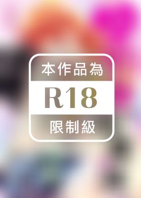 R18初戀命運論～我們不能相愛嗎？