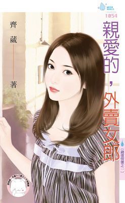 親愛的，外賣女郎～錢債情償之一