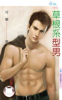 草根系型男～愛情無國界之一