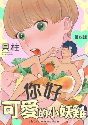 你好 可愛的小妖雞 