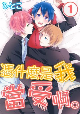 憑什麼是我當受啊。