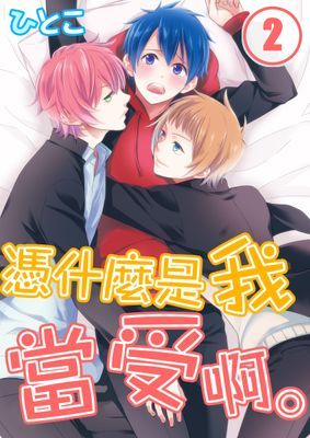 憑什麼是我當受啊。