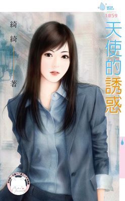 天使的誘惑