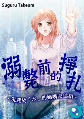 溺斃前的掙扎～沉迷於「水」的媽媽友連鎖～