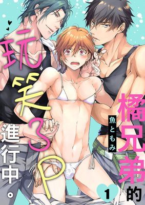 橘兄弟的玩笑3P進行中。