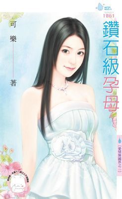 鑽石級孕母～愛情無國界之二