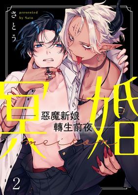 冥婚——惡魔新娘轉生前夜—— 