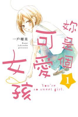 妳是個可愛女孩