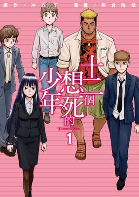 十二個想死的少年