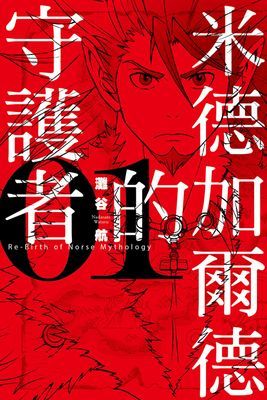 米德加爾德的守護者RE-BIRTH OF NORSE MYTHOLOGY