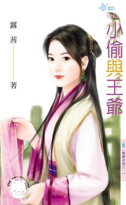 小偷與王爺～奪寶奇家之一