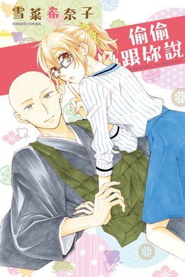 偷偷跟妳說 (全)