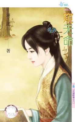 窺天命～京城軼事之六