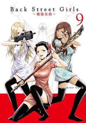 Back Street Girls～後街女孩～