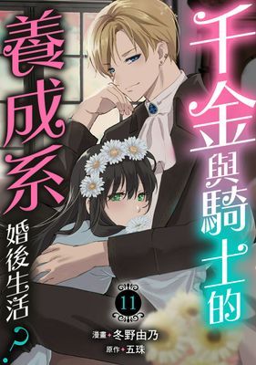 千金與騎士的養成系婚後生活？ 