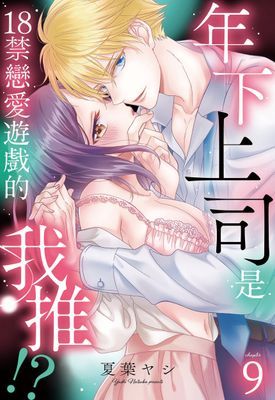 年下上司是18禁戀愛遊戲中的我推！？