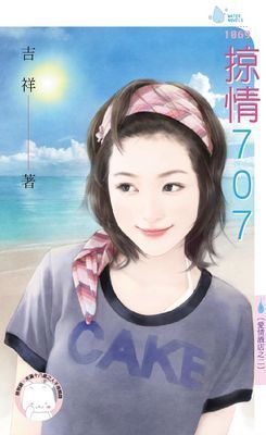 掠情７０７～愛情酒店之二