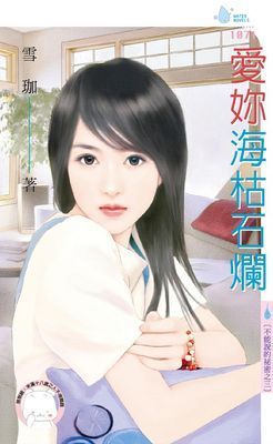 愛妳海枯石爛～不能說的祕密之三
