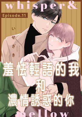 whisper＆mellow羞怯輕語的我和濃情誘惑的你