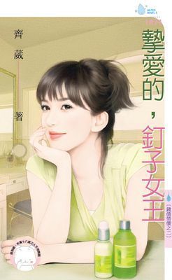 摯愛的，釘子女王～錢債情償之二