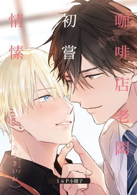 咖啡店老闆初嘗情愫
