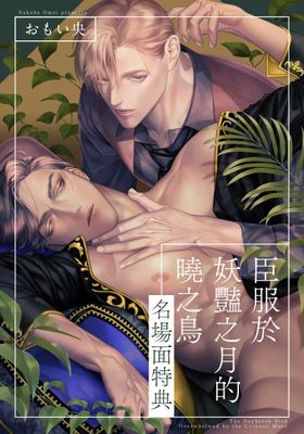 臣服於妖豔之月的曉之鳥