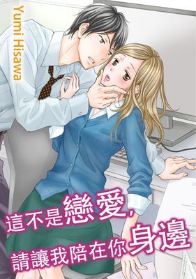 這不是戀愛，請讓我陪在你身邊