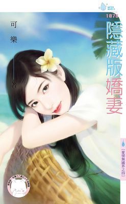 隱藏版嬌妻～愛情無國界之四