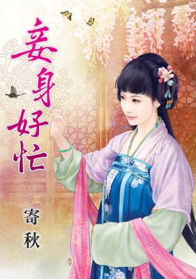 妾身好忙