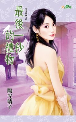 最後一秒的禮物