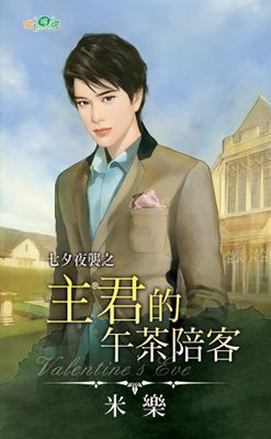 主君的午茶陪客