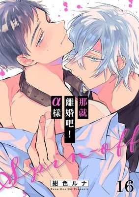 那就離婚吧！α樣