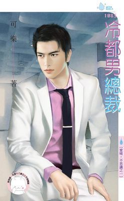 冷都男總裁～愛唷，不思議之一
