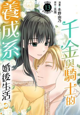千金與騎士的養成系婚後生活？ 