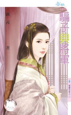 騙子與將軍～奪寶奇家之二