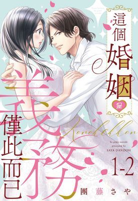 這個婚姻是義務僅此而已