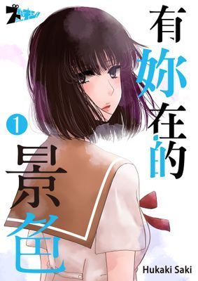 有妳在的景色