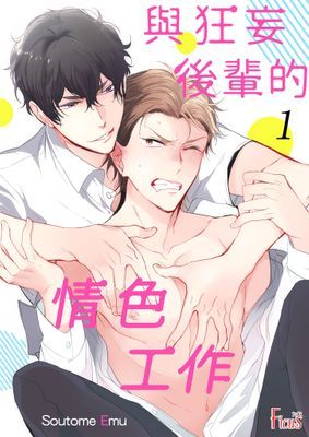 與狂妄後輩的情色工作(全)