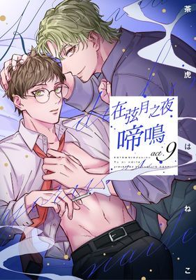 在弦月之夜啼鳴 
