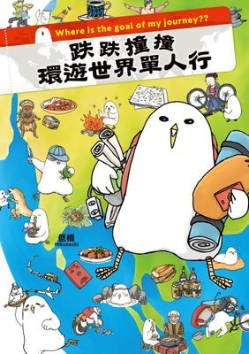 跌跌撞撞環遊世界單人行