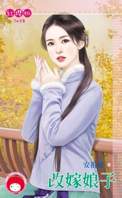 改嫁娘子
