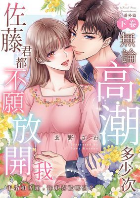 無論高潮多少次佐藤君都不願放開我～手指和舌頭，妳更喜歡哪個？