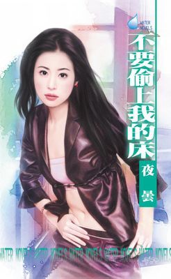 不要偷上我的床